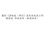 碧桃花拷打 选段