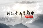 何处青山是越中