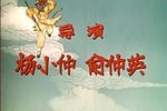 孙悟空三打白骨精下载