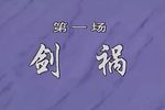 邓公择官 全集下载