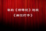 绣襦记曲江打子下载