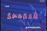 高机与吴三春 全集