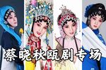 瓯剧蔡晓秋那年那秋个人艺术专场下载