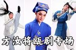 瓯剧瓯韵今生方汝将瓯剧艺术专场梅花奖得主下载