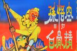 孙悟空三打白骨精下载