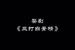 三打白骨精