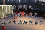集锦头通 选段