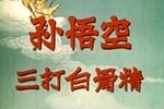 孙悟空三打白骨精下载