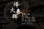 烽火春晖下载