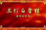 孙悟空三打白骨精 全集下载