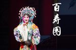百寿图