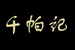 千帕记 全集