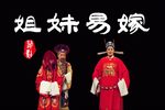 姐妹易嫁 全集