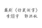访鼠测字