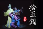 拾玉镯下载