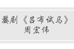 吕布试马下载