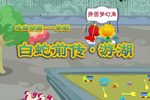 白蛇前传 游湖