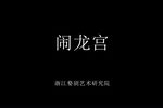 闹龙宫