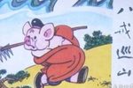 八戒巡山 选段下载