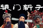 辕门斩子下载
