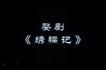 绣襦记