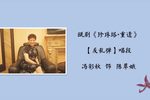 珍珠塔重逢 选段