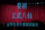 文武八仙