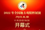 2022年全国地方戏精粹展演开幕式--婺剧武戏