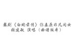 白蛇前传 选段下载