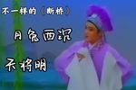 白蛇传断桥
