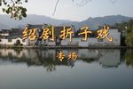 绍剧折子戏专场浙江绍剧艺术研究院演出下载