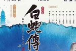 白蛇传