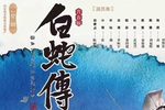 白蛇传