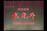 龙虎斗