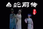 白蛇前传 全集下载