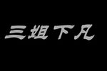 三姐下凡 全集第四场下载