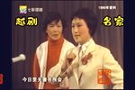 越剧名家唱段1980年上越赴港返沪演唱会