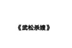 武松杀嫂下载