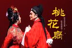 桃花扇下载