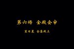 孟丽君下载