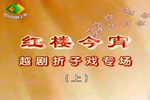 越剧红楼今宵折子戏专场