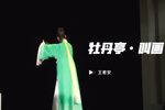 牡丹亭 叫画下载