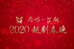 越剧同唱一台戏2020越剧春晚