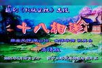 十八相送