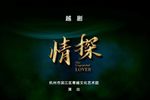 情探 全集