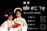 白蛇传 选段