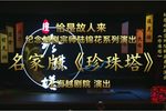珍珠塔 全集
