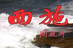 西施 全集