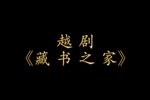 藏书之家 全集