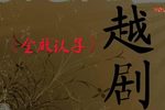 金殿认子 全集